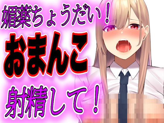 【大特価】推薦がほしいJKが先生に1週間エッチな調教されて快楽堕ちしちゃう の表紙