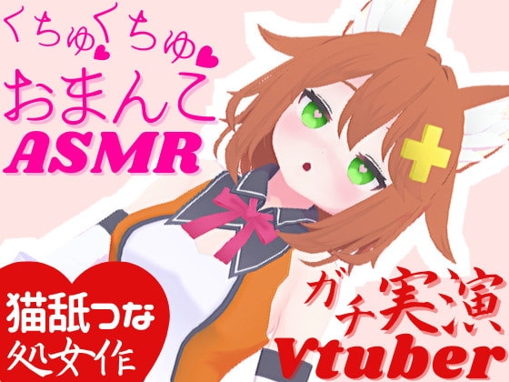 実演Vtuber★くちゅくちゅおまんこASMR★オナサポ配信の後はこっそり潮吹きオナニー の表紙