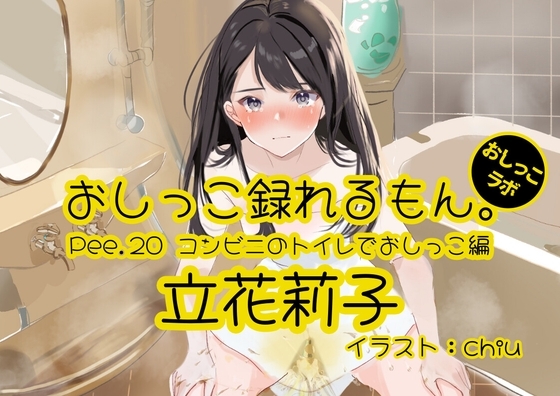 【おしっこ実演】Pee.20立花莉子のおしっこ録れるもん。～コンビニのトイレでおしっこ編～ の表紙