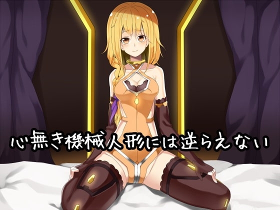 心無き機械人形には逆らえない の表紙