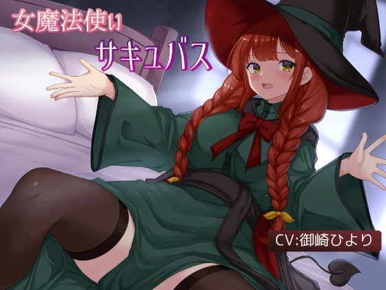 俺の相棒の女魔法使いは魔力を精液で回復するサキュバスだった の表紙
