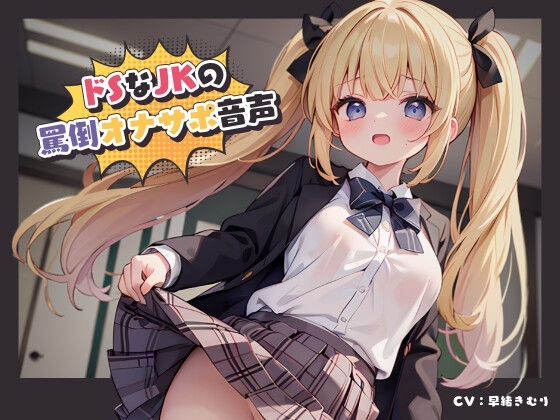 ドSなJKの罵倒オナサポ音声 の表紙