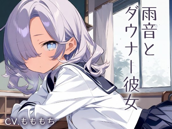 【耳かきASMR】眠そうな声で…ぼくを甘やかす放課後 ～ダウナー彼女と雨の日の耳かき～ の表紙