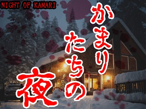 ゴールデン音声劇場【ナイト・オブ・カマリ】日本語吹替版(かまりたちの夜) の表紙