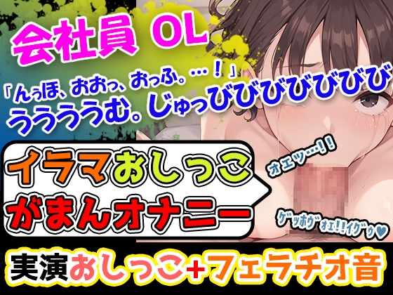 【イラマおしっこ我慢オナニー】おっぱい大きさGカップ声優「みなみゆう」様24歳によるハード企画!んっふんちゅ。ふーふー。「ディルドをイラマチオしようとしています」 の表紙