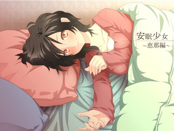 【耳かき音声】安眠少女 恵那編 【添い寝・ささやき】 の表紙