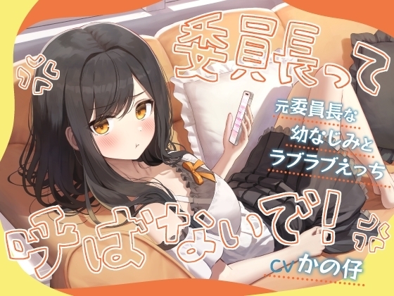 「委員長って呼ばないで！」元委員長な幼なじみとラブラブえっち-名前をたくさん呼んで愛してね【KU100】 の表紙