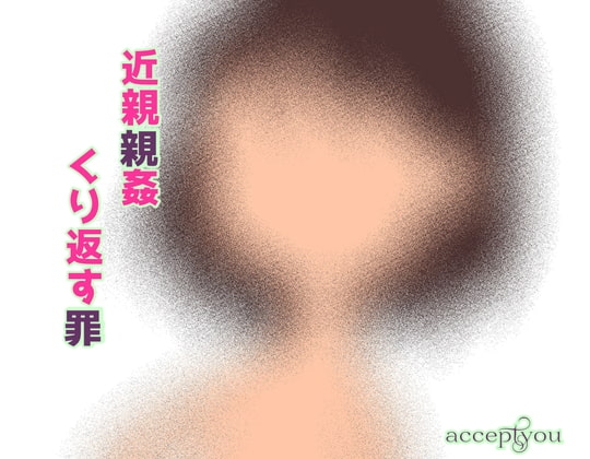 近親相○くり返す罪 の表紙