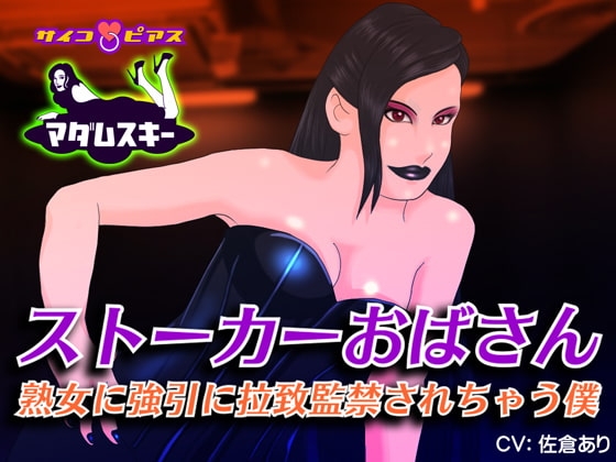 ストーカーおばさん - 熟女に強引に拉致監禁されちゃう僕 の表紙