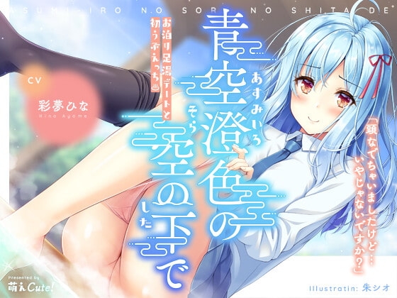 青空澄色の空の下で ～お泊り足湯デートと初うぶえっち～ の表紙