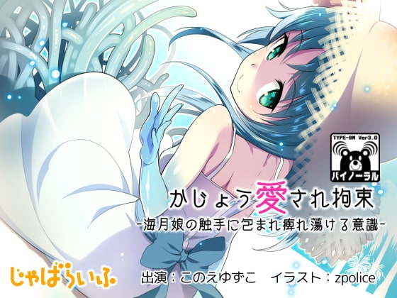 かじょう愛され拘束-海月娘の触手に包まれ痺れ蕩ける意識- の表紙