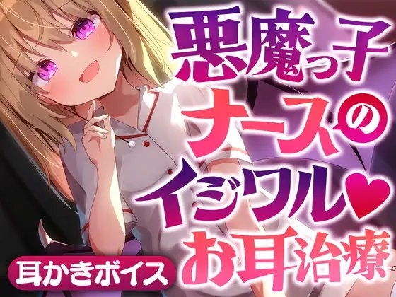 悪魔っ子ナースのイジワルお耳治療 の表紙
