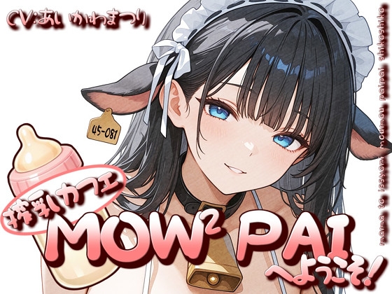 搾乳カフェ「MOW² PAI」へようこそ！ の表紙