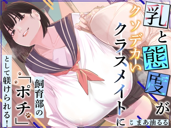 乳と態度がクソデカいクラスメイトに飼育部の「ポチ」として躾けられる！ の表紙