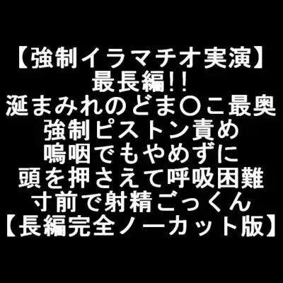 【強○イラマチオ実演】最長編!!涎まみれのどま○こ最奥 強○ピストン責め 嗚咽でもやめずに 頭を押さえて呼吸困難 寸前で射精ごっくん 【長編完全ノーカット版】 の表紙