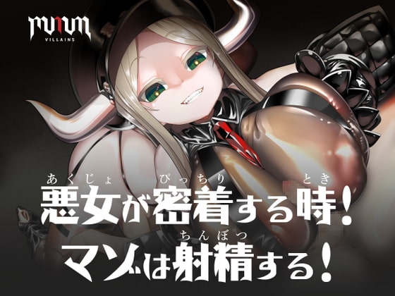 MMMヴィランズ/悪女が密着する時!マゾは射精する! の表紙