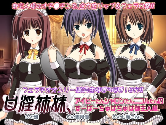 口淫姉妹、アイビーたんシャロンたんニコルたんのすーぱーちゅぱちゅぱ御主人様。 の表紙