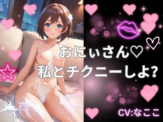 おにぃさん!私とチクニーしよ? の表紙