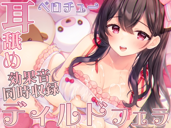 ディルド舐めでリアルなフェラ音☆舐め音いっぱい!舐め舐めマッサージ配信@伊ヶ崎綾香の生あだると放送局♪ の表紙