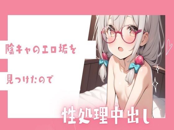 陰キャのエロ垢をみつけたので性処理中出し の表紙