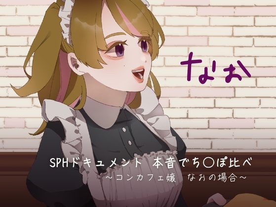 SPHドキュメント 本音でち⚪️ぽ比べ 〜コンカフェ嬢なおの場合〜 の表紙