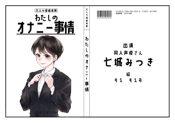 【同人声優】わたしのオナニー 事情No.10 七城みつき【オナニーフリートーク】 の表紙