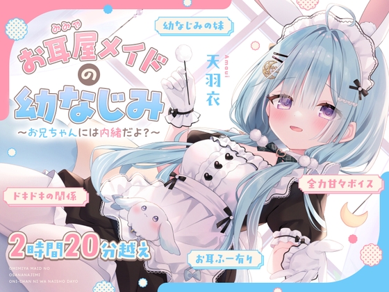 【ASMR】お耳屋メイドの幼なじみ～お兄ちゃんには内緒だよ?～【耳かき/マッサージ/耳ふー/シチュエーションボイス】 の表紙