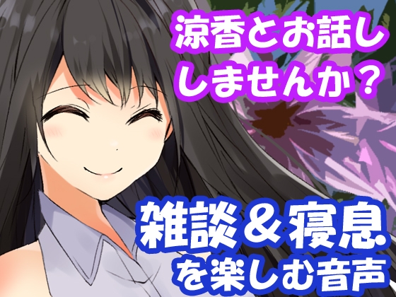 涼香とお話ししませんか?雑談&寝息を楽しむ音声 の表紙