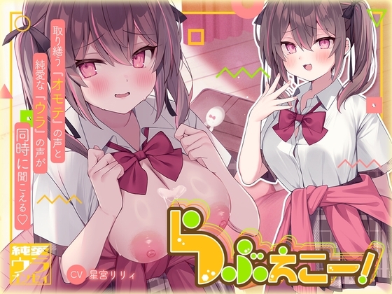 らぶえこー! 再会後もうざ絡みする後輩ちゃんはハメハメ治療されて湿度高まるちゅきちゅきを隠し切れない の表紙