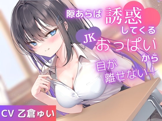 【全トラック乳揉み】隙あらば誘惑してくるJKおっぱいから目が離せない！ の表紙