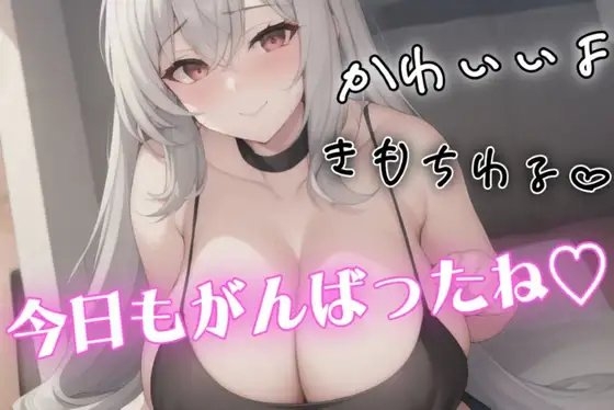 バイノーラルマイクでいちゃらぶ♡マゾ・バブ向けシチュエーションボイス♡Mカップを武器にチクチクいじめてどろどろに甘やかせてくれる彼女♡ の表紙