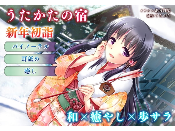 【正月・耳舐め】うたかたの宿 新年初詣【バイノーラル・癒やし】 の表紙