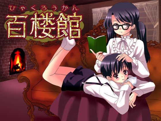百楼館 の表紙