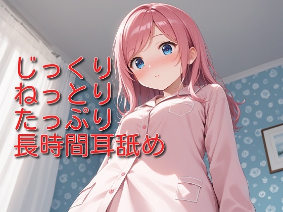 【超耳舐め特化】じっくりねっとりたっぷり長時間耳舐め【安眠ASMR】 の表紙