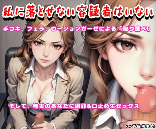 私に落とせない容疑者はいない【手コキ、フェラで取り調べ♪誤認逮捕で謝罪セックス】 の表紙