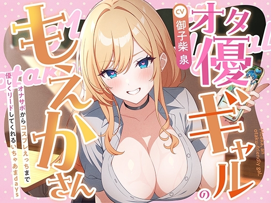 オタ優ギャルのもえかさん～オナサポからコスプレえっちまで優しくリードしてくれるいちゃあまdays～ の表紙
