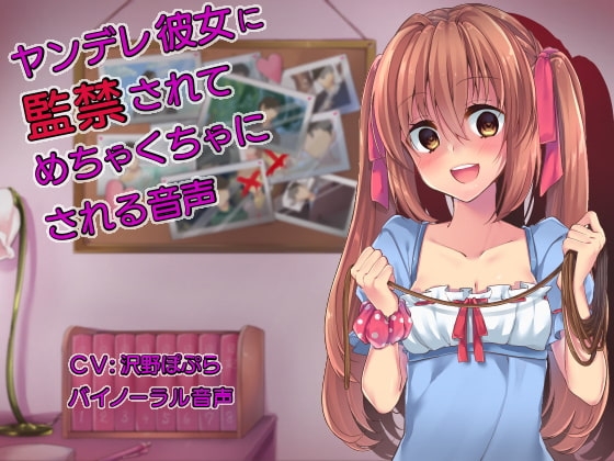 ヤンデレ彼女に監禁されてめちゃくちゃにされる音声 の表紙