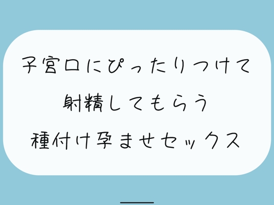 【実演】降りてきた子宮にぴったりくっつけて射精してもらう、種付け孕ませセックス の表紙