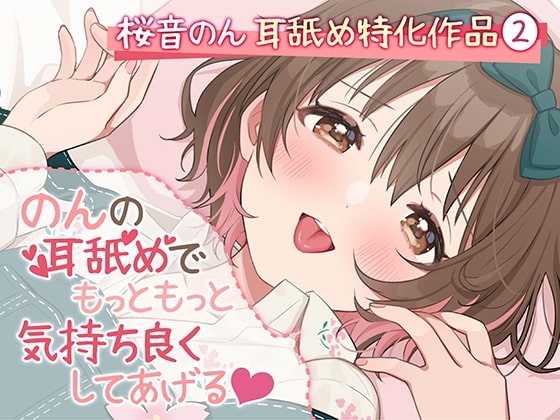 【耳舐め超絶特化】のんの耳舐めでもっともっと気持ち良くしてあげる♪【6種類の舐め方&密着囁き/総再生時間3時間越え!】 の表紙