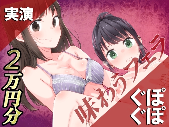 【実演】ぐぽぐぽ味わうフェラ2万円分【百合企画より】 の表紙