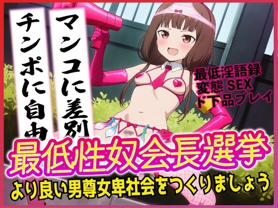 最低性奴会長選挙!より良い男尊女卑社会をつくりましょう!! の表紙