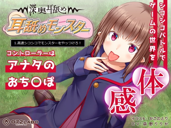 【深奥耳舐め】初めてでも簡単♪おち●ぽコントローラーを使う音声ゲーム「耳舐めモンスター1」〜高速シコシコでモンスターをやっつけろ!〜【シコシコGAME】 の表紙