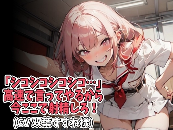 「シコシコシコシコ…」高速で言ってやるから今ここで射精しろ!(CV 双葉すずね様) の表紙