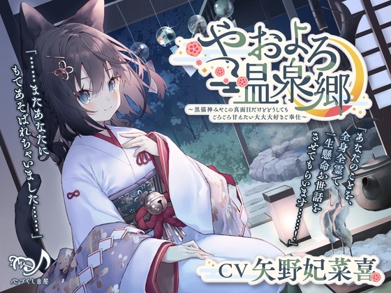 【耳かき・猫吸い・添い寝】やおよろ温泉郷～黒猫神みやこの真面目だけどどうしてもごろごろ甘えたい大大大好きご奉仕〜【CV.矢野妃菜喜】 の表紙