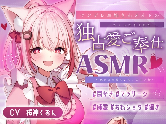 【メイド/ヤンデレ/耳かき/マッサージ】嫉妬深いメイドさんによるご奉仕はいかが?【CV:くぅちゃん】 の表紙