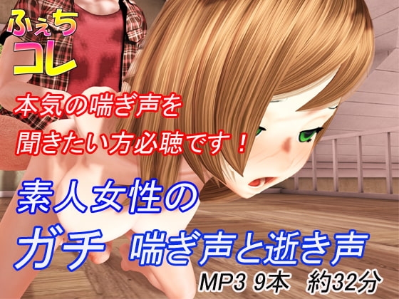 素人女性のガチ喘ぎ声と逝き声 の表紙