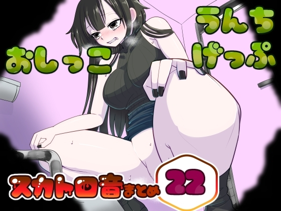 【男性向け】うんちおしっこげっぷスカトロ音まとめ22【実録スカトロ音声】 の表紙