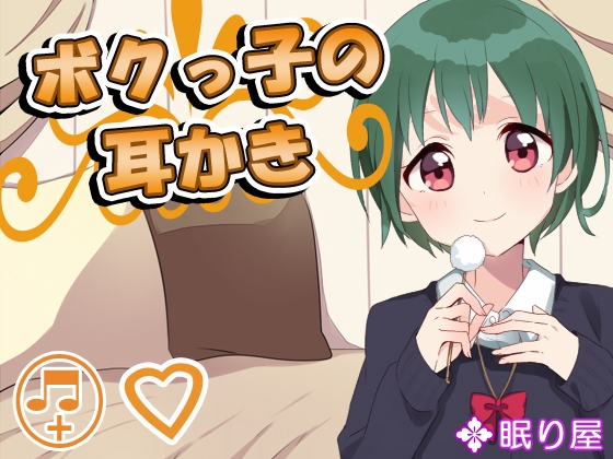 【耳かき】ボクっ子の耳かき9 の表紙