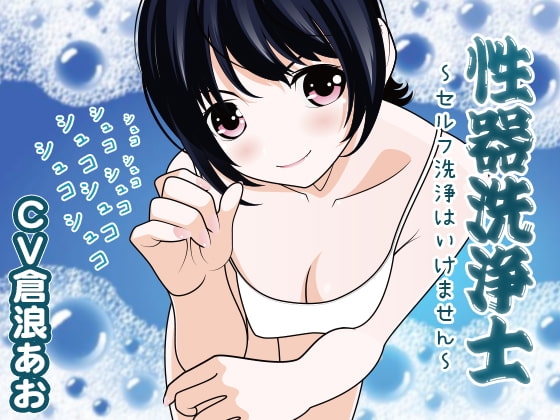 性器洗浄士 ～セルフ洗浄はいけません～ の表紙