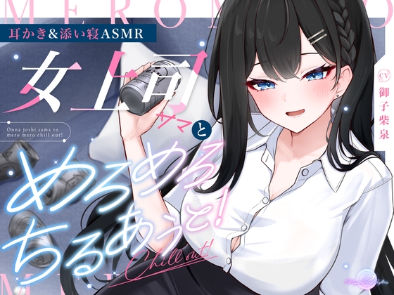 【耳かき/添い寝ASMR】女上司サマとめろめろちるあうと！～30分寝息音声付～【KU100】 の表紙